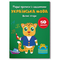 Навчальна література - Книжка «Перші прописи із завданнями. Українська мова. Великі літери» (9786175473788) Навчальна література - Книжка «Перші прописи із завданнями. Українська мова. Великі літери» (9786175473788)