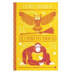 Книги для взрослых - Книжка «Право на чари»   (9786176794691) Книги для взрослых - Книжка «Право на чари»   (9786176794691)