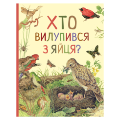 Детские книги - Книга «Кто вылупился из яйца? Удивительный мир животных» (121099)