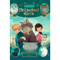 Художня література для дітей (7-13 років) - Книжка «Опівнічні Коти. Король Володарів Пір’їн. Книга 3» Барбара Лабан (9786178426217)