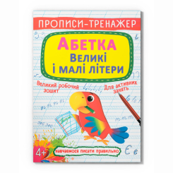 Навчальна література - Книжка «Прописи-тренажер. Абетка. Великі і малі літери» (9786175472460)