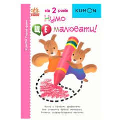 Учебная литература - Книжка «Нумо ще малювати!» Кумон Тору (9786170976710)