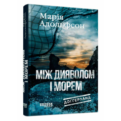 Книги для дорослих - Книжка «Доґґерланд. Між дияволом і морем. Книга 3» Марія Адольфсон (9786175222096)