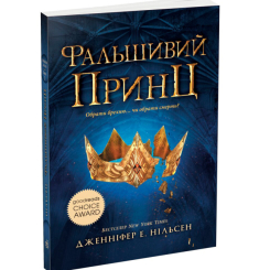 Подростковая литература (14+ лет) - Книжка «Сходження на трон. Фальшивий принц. Книга 1» Нільсен Дженніфер (9786170984548) Подростковая литература (14+ лет) - Книжка «Сходження на трон. Фальшивий принц. Книга 1» Нільсен Дженніфер (9786170984548)