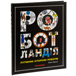 Пізнавальні книги (4-10 років) - Книжка «Роботландія» Берта Парамо (9786178076313)