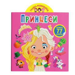 Розмальовки та актівітібуки (2-6 років) - Книжка «Грайка-розвивайка Принцеси 77 великих наліпок» (9789669875624)