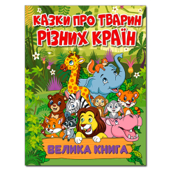 Книги-картинки для дітей (2-6 років) - Книжка «Казки про тварин різних країн. Велика книга» (9786178090067)