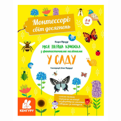 Раскраски и активитибуки (2-6 лет) - ​Книжка «Монтессорі: світ досягнень. Моя перша книга з фантастичними наліпками. У саду» Кьяра Піродді (9786170954688)