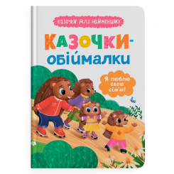 Книги-картинки для дітей (2-6 років) - Книжка «Казочки для найменших. Казочки-обіймалки. Я люблю свою сім'ю» (9786175475683) Книги-картинки для дітей (2-6 років) - Книжка «Казочки для найменших. Казочки-обіймалки. Я люблю свою сім'ю» (9786175475683)