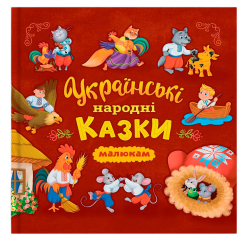 Класика дитячої літератури - Книжка «Українські народні казки малюкам» (9786175476185)
