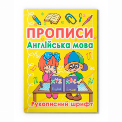 Навчальна література - Книжка «Прописи. Англійська мова. Рукописний шрифт» (9786177270774)