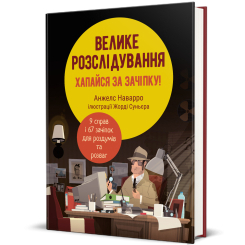 Пізнавальні книги (4-10 років) - Книжка «Велике розслідування. Хапайся за зачіпку» Анжелс Наварро (9786178012946) Пізнавальні книги (4-10 років) - Книжка «Велике розслідування. Хапайся за зачіпку» Анжелс Наварро (9786178012946)