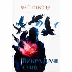 Подростковая литература (14+ лет) - ​Книжка «Викрадачі снів» Меґґі Стівотер (9786178383398)