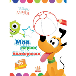 Раскраски и активитибуки (2-6 лет) - Книжка «Моя перша кольоровка. Плуто. Disney Маля» (9789667504106) Раскраски и активитибуки (2-6 лет) - Книжка «Моя перша кольоровка. Плуто. Disney Маля» (9789667504106)