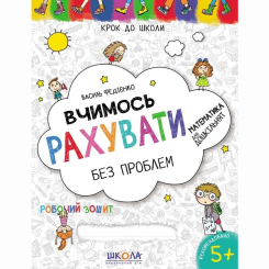 Навчальна література - Книжка «Вчимось рахувати без проблем» Василь Федієнко (9789664296301)