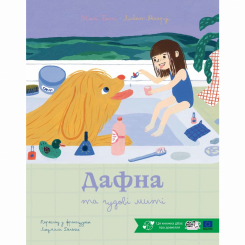 Книги-картинки для детей (2-6 лет) - Книжка «Дафна та чудові миті» Лісбет Ренарді (9786178465056)