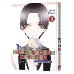 Комиксы, манга и книги о героях (7+ лет) - ​Книжка «Ця порцелянова лялечка закохалася. Том 8»  (9786178168742)