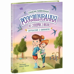 Художня література для дітей (7-13 років) - Книжка «Миколка, Діна та Шуруп. Розслідування не сходячи з місця. Детектив з вивихом»  (9786170989697)