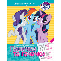 Детские книги - Книга «Палочки и крючки: Тетрадь-пропись My little pony» (120761)