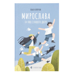 Художня література для дітей (7-13 років) - Книжка «Мирослава та інші з нашого двору»  (9786176799191)