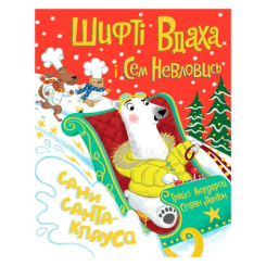 Дитячі книги - Книжка «Шифті Вдаха і Сем Невловись Сани Санта-Клауса» Трейсі Кордерой (9786177853953)