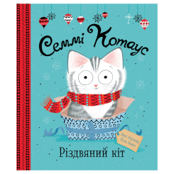 Книги-картинки для детей (2-6 лет) - Книга «Сэмми Котаус Рождественский кот» Люси Роуленд (9786177853694)