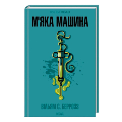 Книги для дорослих - Книжка «М'яка машина» Вільям С. Берроуз (9786171517769)