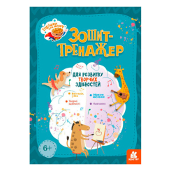 Навчальна література - ​Книжка «Горішки для мозку. Зошит-тренажер для розвитку творчих здібностей»  (9789667506063)
