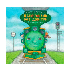 Книги-картинки для дітей (2-6 років) - Книжка «Паровозик раз-два-три» Володимир Чернишенко (9789661087575) Книги-картинки для дітей (2-6 років) - Книжка «Паровозик раз-два-три» Володимир Чернишенко (9789661087575)