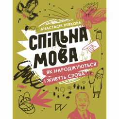 Познавательные книги (4-10 лет) - Книжка «Спільна мова. Як народжуються і живуть слова» (9786177925353)