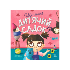 Навчальна література - Книжка «Що таке дитячий садок?» Журба Ангеліна (9786170986412)