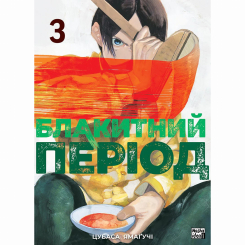 Комікси, манга та книги про героїв (7+ років) - Книжка «Блакитний період. Том 3»  (9786178396756)