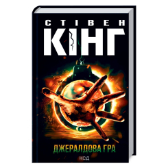 Книги для взрослых - Книжка «Джералдова гра» Стівен Кінг (9786171292734)