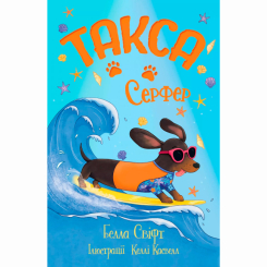 Художня література для дітей (7-13 років) - Книжка «Такса. Серфер. Книга 2» Белла Свіфт (9786178639884)