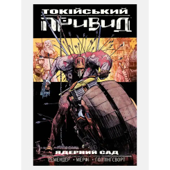 Комікси, манга та книги про героїв (7+ років) - Книжка «Токійський привид. Книга 1: Ядерний сад» Рік Ремендер (9786177782468)