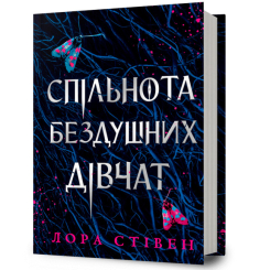 Підліткова література (14+ років) - Книжка «Спільнота бездушних дівчат» Лора Стівен (9786175233092) Підліткова література (14+ років) - Книжка «Спільнота бездушних дівчат» Лора Стівен (9786175233092)