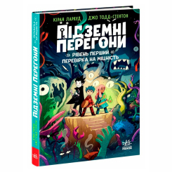 Художня література для дітей (7-13 років) - ​Книжка «Підземні перегони. Рівень перший: перевірка на міцність» Кіран Ларвуд (9786170996831)