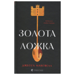 Книги для дорослих - Книжка «Золота ложка» Джесса Максвелл (9789664483503)