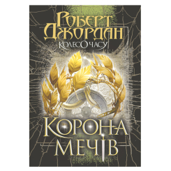 Книги для дорослих - Книжка «Колесо Часу. Книга 7. Корона Мечів» Роберт Джордан (9789661090803) Книги для дорослих - Книжка «Колесо Часу. Книга 7. Корона Мечів» Роберт Джордан (9789661090803)