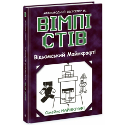 Художественная литература для детей (7-13 лет) - Книжка «Вімпі Стів. Відьомський Майнкрафт! Книга 7» (9786170985644) Художественная литература для детей (7-13 лет) - Книжка «Вімпі Стів. Відьомський Майнкрафт! Книга 7» (9786170985644)