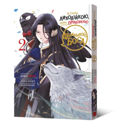 Комиксы, манга и книги о героях (7+ лет) - Книжка «Манґа Я стала лиходійкою, тому приборкаю фінального боса. Том 2» Анко Юдзу, Сараса Наґасе, Май Мурасакі (9786178168193)