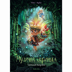 Комиксы, манга и книги о героях (7+ лет) - Книжка «Музична скринька. Том 2. Таємниця Кипріяна»  (9786177678617)