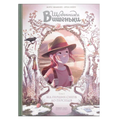 Комікси, манга та книги про героїв (7+ років) - Книжка «Щоденники Вишеньки. Том 5. Від перших снігів до Персеїдів» (9786178109196) Комікси, манга та книги про героїв (7+ років) - Книжка «Щоденники Вишеньки. Том 5. Від перших снігів до Персеїдів» (9786178109196)