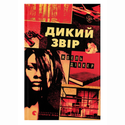 Книги для дорослих - Книжка «Дикий звір» Діккер Жоель (9789664484609)
