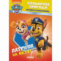 Раскраски и активитибуки (2-6 лет) - Книжка «Щенячий Патруль. Кольорові пригоди. Патрулю, на базу!» (9786177591961)