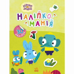 Розмальовки та актівітібуки (2-6 років) - Книжка «Наліпкоманія. Хоробрі Зайці. Чудові розваги» (9789667515768)