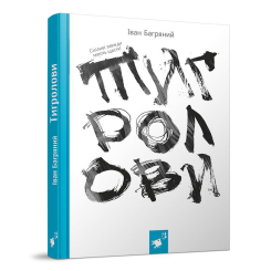 Классика детской литературы - Книжка «Тигролови» Іван Багряний (9786178253813)