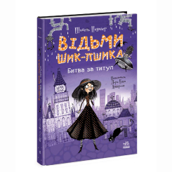 Художественная литература для детей (7-13 лет) - Книжка «Відьми Шик-Пшика. Битва за титул. Книга 1» Шибель Паундер (9786170988874)