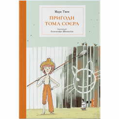 Классика детской литературы - ​Книжка «Пригоди Тома Соєра» Марк Твен (9786177914777)