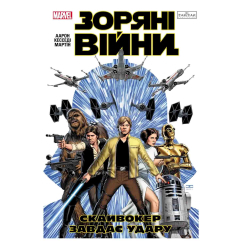 Комиксы, манга и книги о героях (7+ лет) - Книжка «Зоряні Війни: Скайвокер завдає удару» Джейсон Аарон (9786170996343)